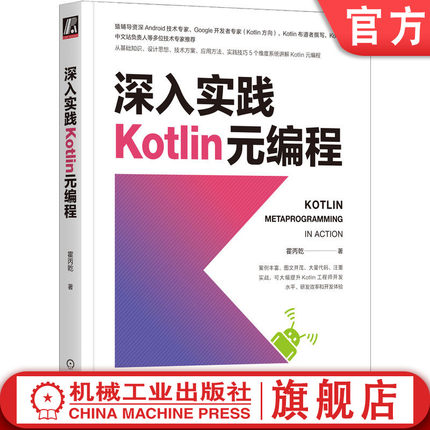 官网正版 深入实践Kotlin元编程 霍丙乾 调试环境配置 编译器插件 平台接口 技术实践 Java反射 源代码生成 符号处理 程序静态分析