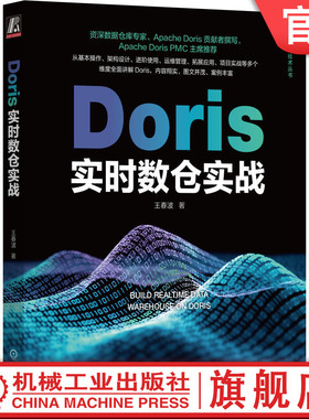 官网正版 Doris实时数仓实战 王春波 架构设计 应用场景 进阶使用 执行原理 用法详解 数据查询 运维管理 拓展应用 数据仓库