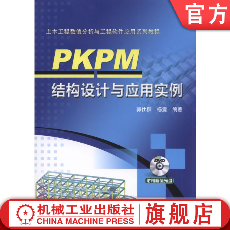 官网正版 PKPM结构设计与应用实例 郭仕群 本科教材 9787111523970 机械工业出版社旗舰店