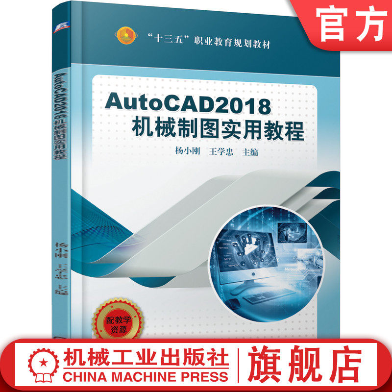 官网正版 AutoCAD2018机械制图实用教程 杨小刚 王学忠 高等职业教育教材 9787111616887 机 械工业出版社旗舰店