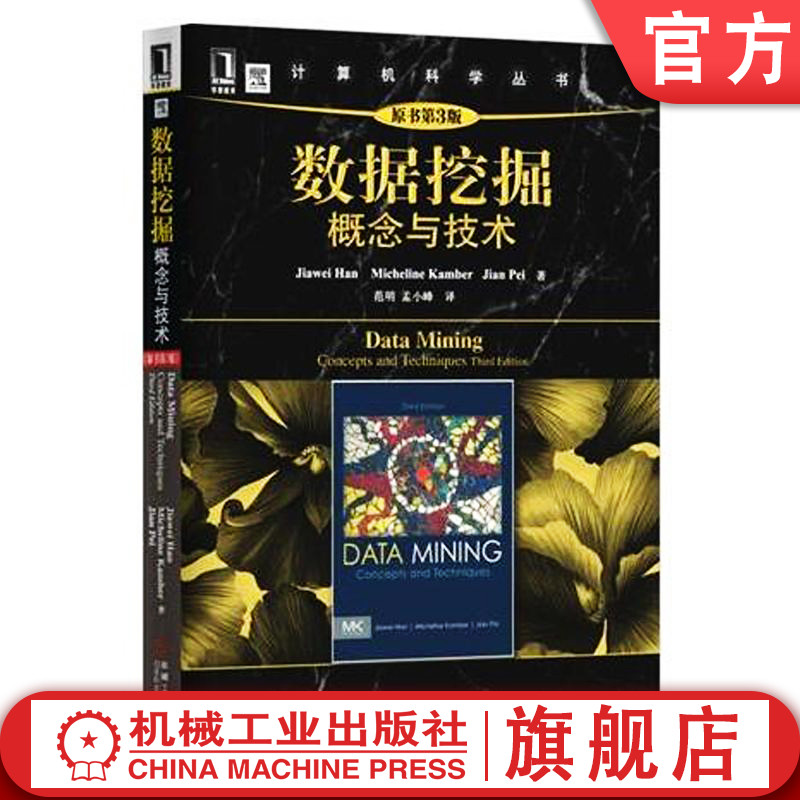 官网正版 数据挖掘 概念与技术 原第3版 韩家炜 计算机科学丛书 黑皮书 9787111391401 机械工业出版社旗舰店
