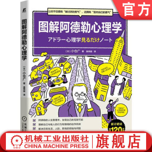 沟通方式 自我决定性 幸福生活 认知 帮助健康个体成长 目 小仓广 教育 自我肯定 官网正版 人际关系 图解阿德勒心理学