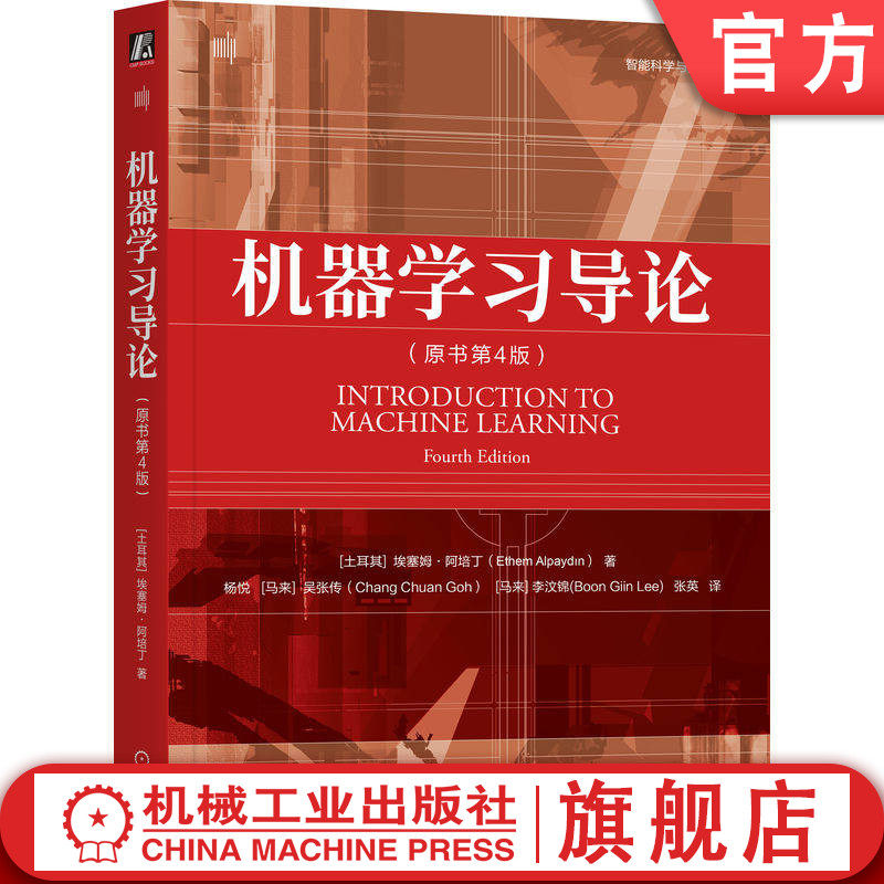 官网正版 机器学习导论（原书第4版） 埃塞姆·阿培丁 监督 参数 维归约 回归 分类 聚类 线性判别式 决策树 多层感知器 贝叶斯