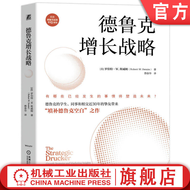 官网正版 德鲁克增长战略 罗伯特·W.斯威姆 蔡春华 9787111750086 创新 营销 成果管理 管理的实践 自问 家族企业 决策 继任规划