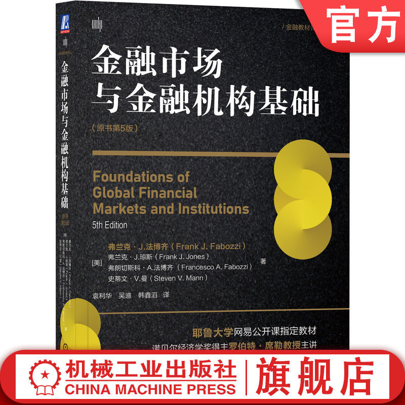 官网正版 金融市场与金融机构基础 原书第5版 弗兰克 法博齐 耶鲁大学公开课 高等学校教材9787111725190 机械工业出版社旗舰店高性价比高么？