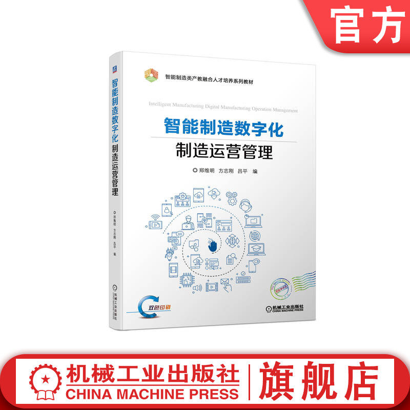 官网正版 智能制造数字化制造运营管理 郑维明 方志刚 吕平 产教融合人才培养系列教材 9787111711810 机械工业出版社旗舰店