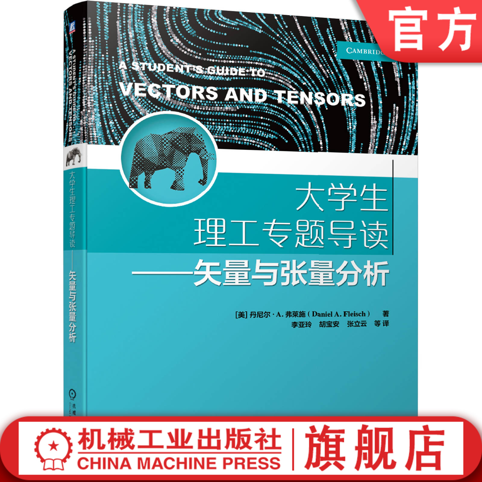 官网正版 大学生理工专题导读 矢量与张量分析 丹尼尔 弗莱施 本科教材 9787111655282 机械工业出版社旗舰店 书籍/杂志/报纸 大学教材 原图主图