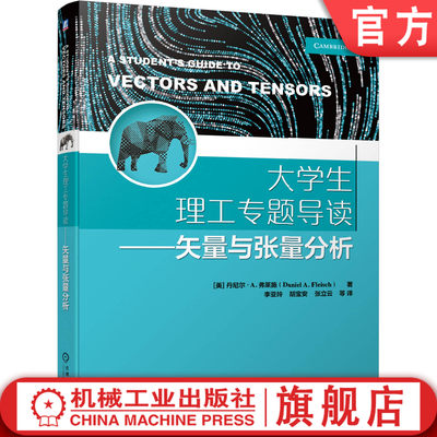 官网正版 大学生理工专题导读 矢量与张量分析 丹尼尔 弗莱施 本科教材 9787111655282 机械工业出版社旗舰店