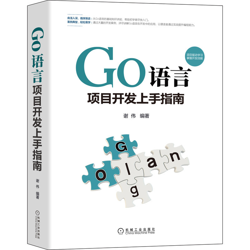 Go语言项目开发上手指南 谢伟 Go语言编程基础进阶知识 网络爬虫Web编程GraphQL编程面向接口编程 Go核心知识应用书籍