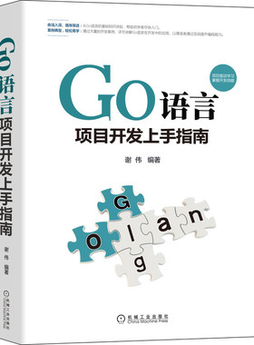 正版书籍 Go语言项目开发上手指南 谢伟 编著 Go语言的核心知识和应用 9787111684565 机械工业出版社