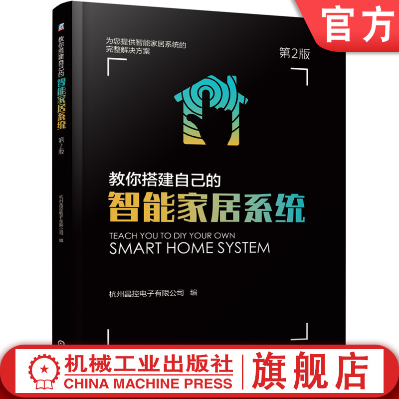 教你搭建自己的智能家居系统 第2版