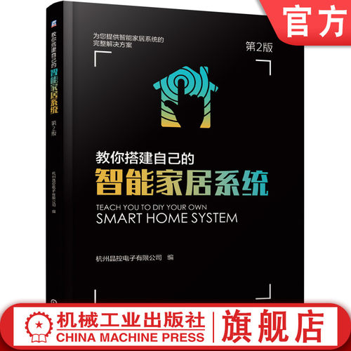 教你搭建自己的智能家居系统 第2版
