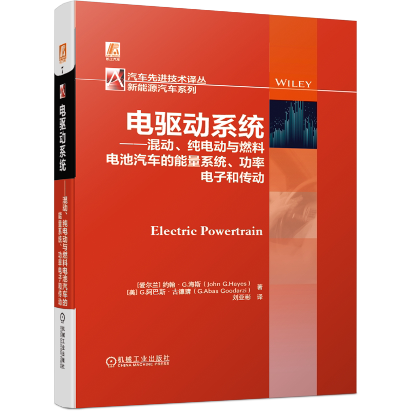 官网正版 电驱动系统 混动 纯电动与燃料电池汽车的能量系统 功率电子和传动  约翰 海斯 牵引逆变器 曳引机 永磁交流电机