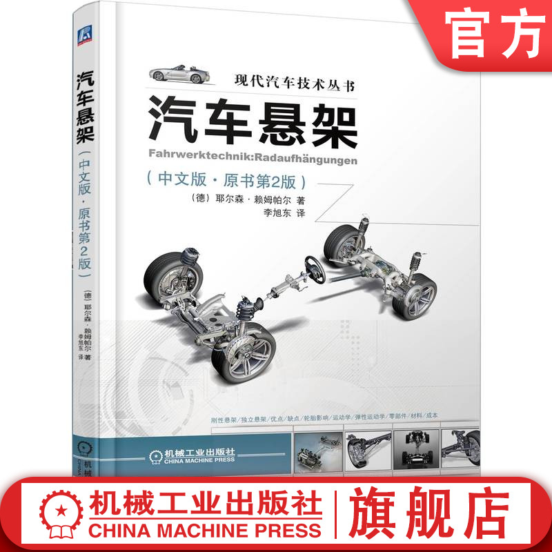 汽车悬架（中文版·原书第2版）