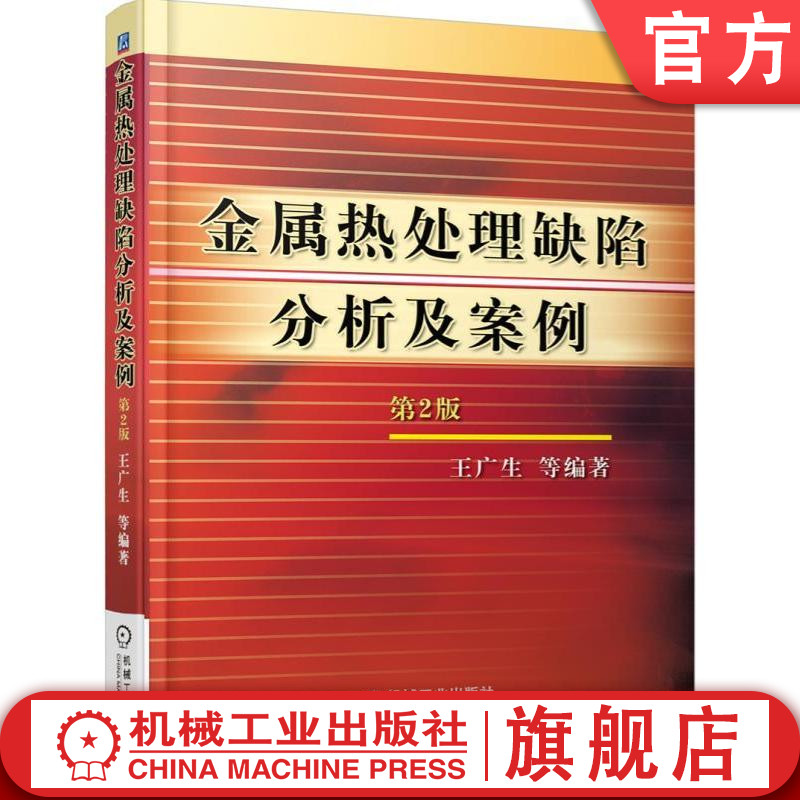 官网正版 金属热处理缺陷分析及案例 第2版 王广生 裂纹 变形超指标 残留内应力过大 组织不合格 力学性能不合格 脆性缺陷特征 书籍/杂志/报纸 冶金工业 原图主图