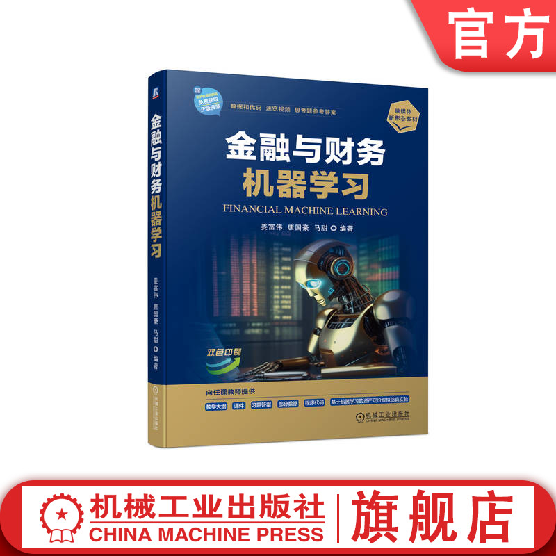 官网正版 金融与财务机器学习 姜富伟  唐国豪  马甜 9787111741145 机械工业出版社 教材