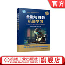 姜富伟 金融与财务机器学习 唐国豪 马甜 官网正版 社 机械工业出版 9787111741145 教材