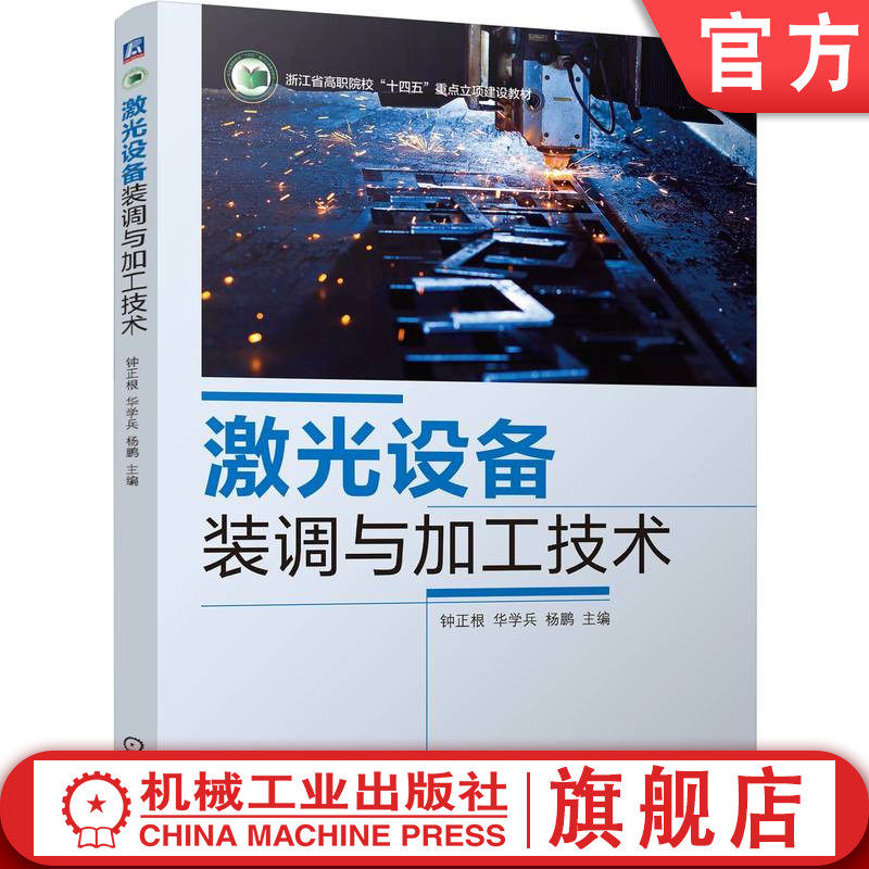 官网正版 激光设备装调与加工技术 钟正根 华学兵 杨鹏 9787111762966 机械工业出版社 教材