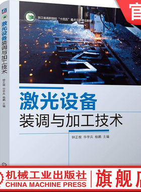 官网正版 激光设备装调与加工技术 钟正根 华学兵 杨鹏 9787111762966 机械工业出版社 教材