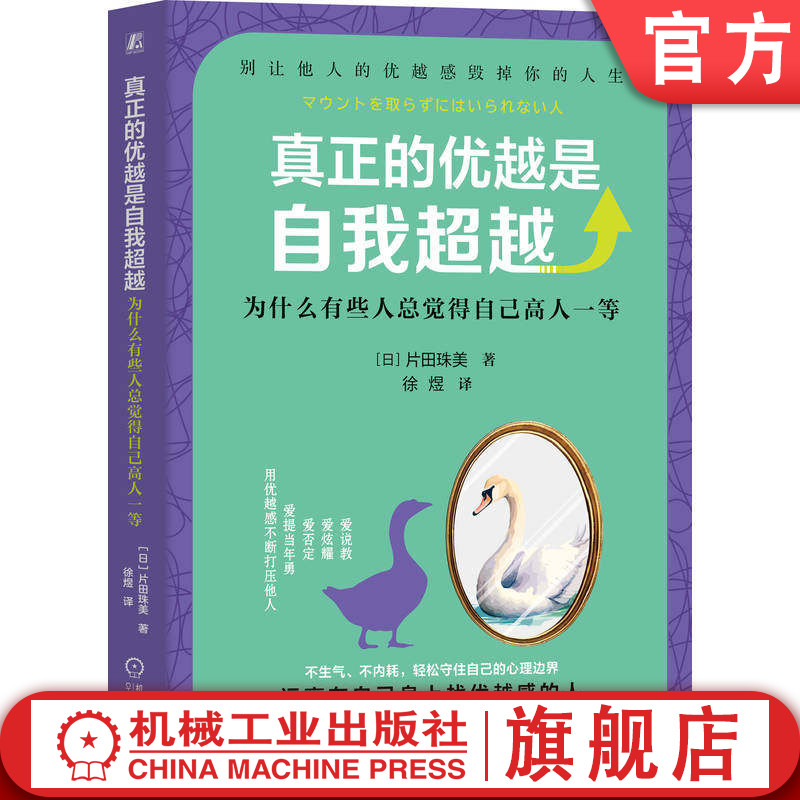 官网正版 真正的优越是自我超越 为什么有些人总觉得自己高人一等 片田珠美 自我 自卑 自我超越 人格心理学 人生观 人生哲学