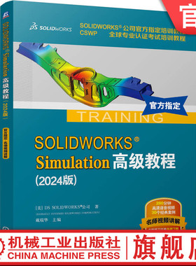 官网正版 SOLIDWORKS Simulation高级教程（2024版）有限元分析 仿真 DS SOLIDWORKS 公司 9787111766964 机械工业出版社