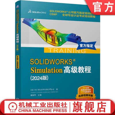 官网正版 SOLIDWORKS Simulation高级教程（2024版）有限元分析 仿真 DS SOLIDWORKS 公司 9787111766964 机械工业出版社