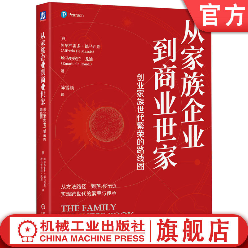 官网正版 从家族企业到商业世家:创业家族世代繁荣的路线图 阿尔弗雷多·德马西斯 一本可落地的家族传承指南 商业世家 创业