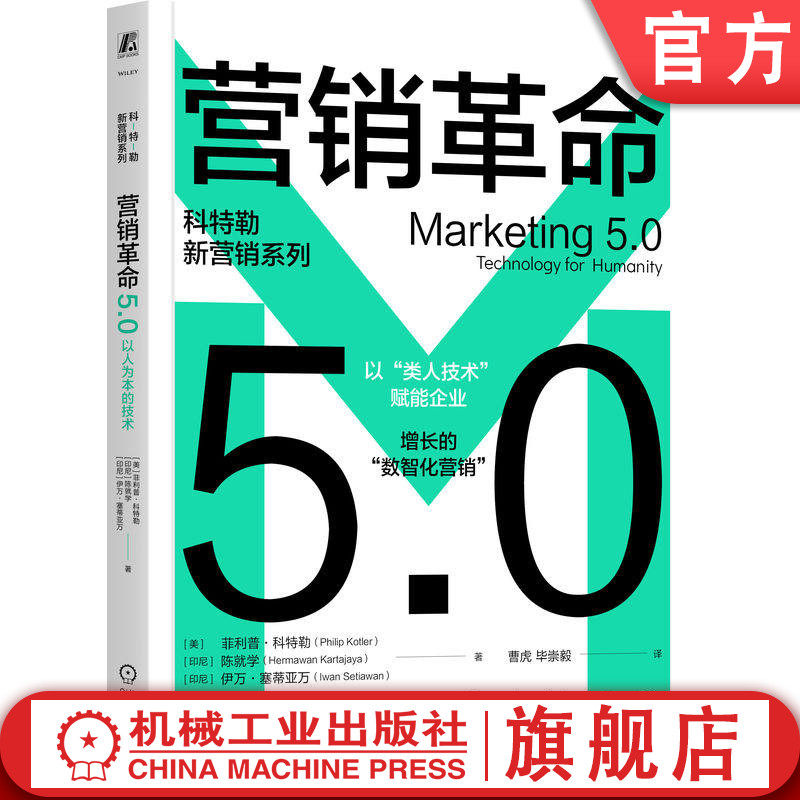 官网正版 营销革命5.0：以人为本的技术 菲利普·科特勒  技术 产品 顾客 销售 推广 消费 用户 体验 AR VR 人工智能 机器人 企业