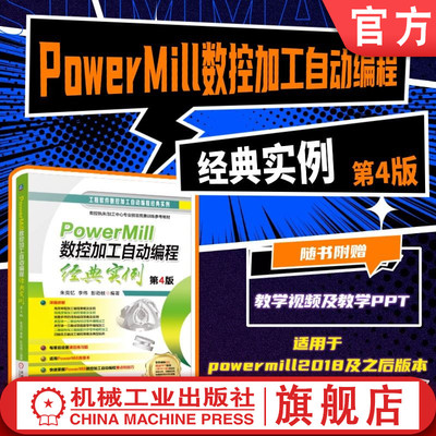 官网现货 PowerMill数控加工自动编程经典实例 第4版 朱克忆 李伟 彭劲枝 铣削 编程 工艺 数控 多轴 数控机床 加工 计算机辅助
