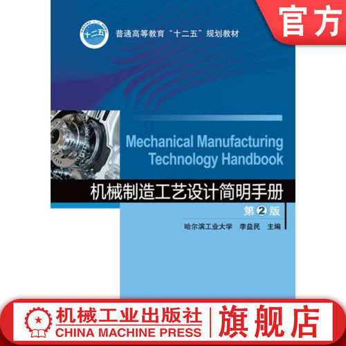 机械制造工艺设计简明手册 第2版