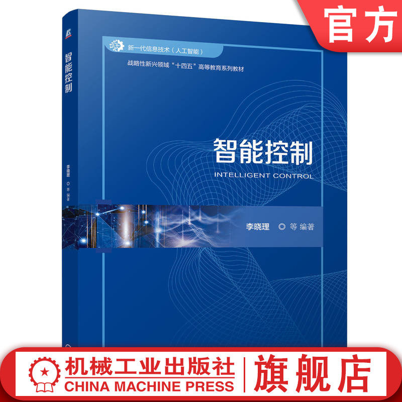 官网正版 智能控制 李晓理 9787111767947 战略性新兴 十四五 规划教材 机械工业出版社 教材