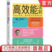 社 事 高效能法则：不卷不焦虑 官网正版 博主首度公开高效人生管理术 做更多对你重要 Abdaal 机械工业出版 Ali 9787111765226