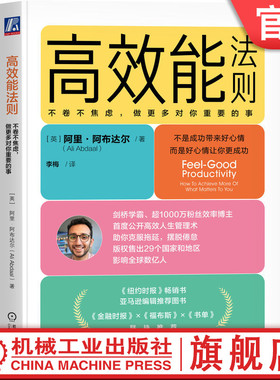 官网正版 高效能法则：不卷不焦虑，做更多对你重要的事 Ali Abdaal 博主首度公开高效人生管理术 9787111765226 机械工业出版社