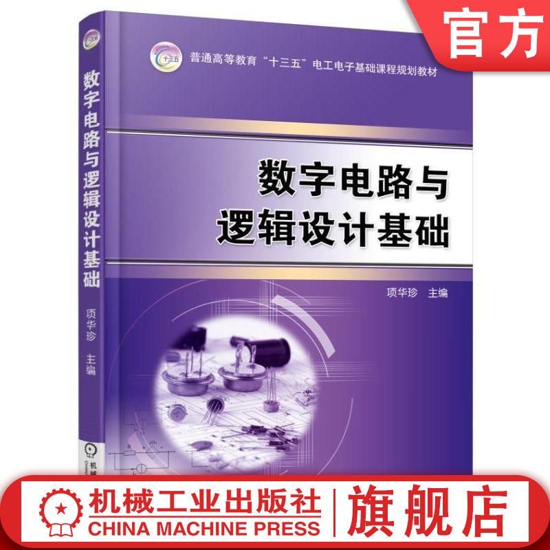 官网正版 数字电路与逻辑设计基础 项华珍 普通高等教育教材 9787111545613 机械工业出版社旗舰店