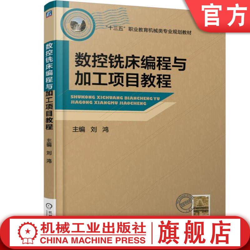 官网正版 数控铣床编程与加工项目教程 刘鸿 中等职业教育教材 9787111567233 机械工业出版社旗舰店