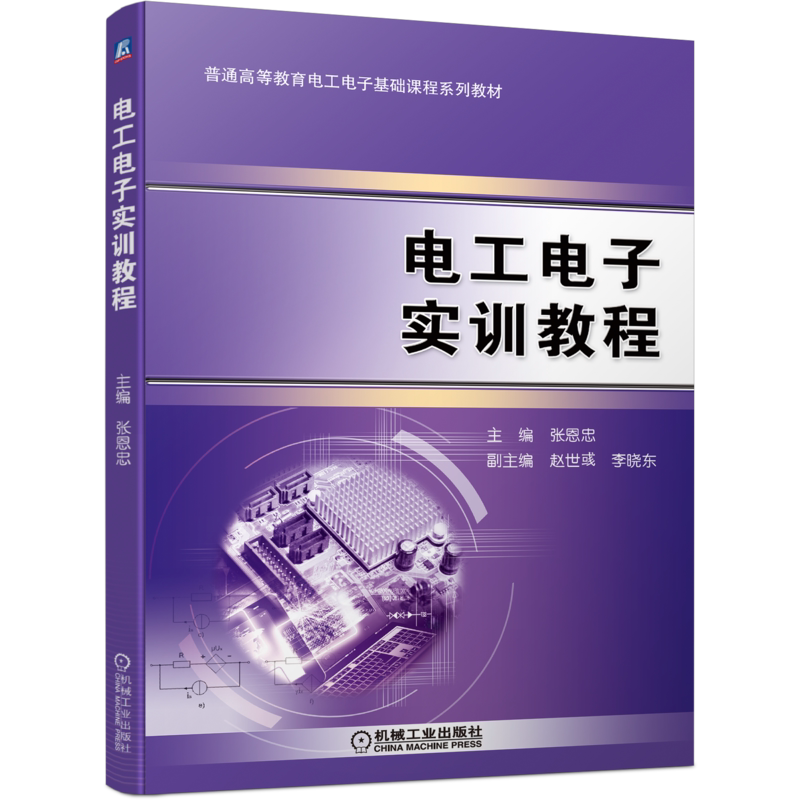 官网正版电工电子实训教程 张恩忠 9787111699248 普通高等教育电工电子基础课程系列教材