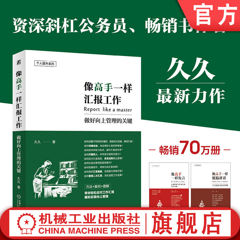 官网正版 像高手一样汇报工作 做好向上管理的关键 久久 职场进阶 成功励志 口才学 方法+案例+图解 帮你轻松顺利实现向上管理