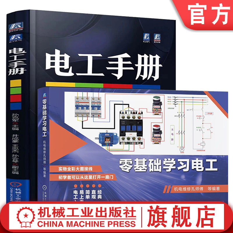 官网套装 电工手册+零基础学习电工 彩图实物接线 电工全工种覆盖 电工入门自学书籍（全2册） 电工书籍 基础 入门 电路 电工接线