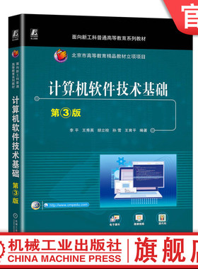 官网正版 计算机软件技术基础 第3版 李平 王秀英 胡立栓 孙雪 王育平 普通高等教育系列教材 9787111742487 机械工业出版社旗舰店