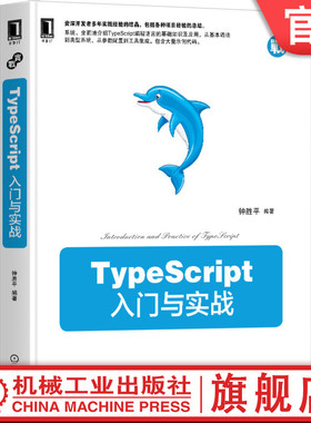 官网正版TypeScript入门与实战 钟胜平 语言基础 迭代器 生成器 装饰器 模块 交叉 索引 映射对象 接口 类型别名