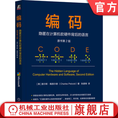 官网正版 编码：隐匿在计算机软硬件背后的语言（原书第2版） 查尔斯·佩措尔德 计算机启蒙 编码 计算机软硬件 计算机系统与架构