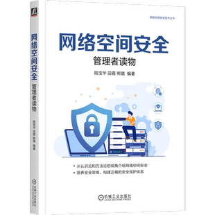 官网正版 网络空间安全 管理者读物 陆宝华 田霞 熊璐 设备 结构 协议 通信保密 监管 立法 隔离 防火墙 访问控制 检查 验证
