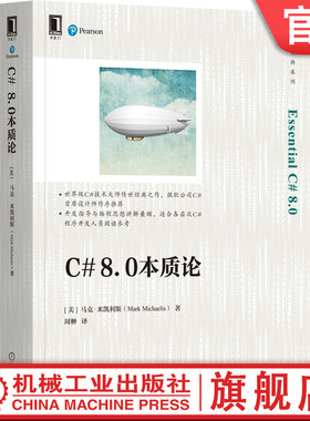 官网正版 C# 8.0本质论 [美]马克·米凯利斯(Mark Michaelis) 著 C#编程案头经典，畅销十余年 9787111697824