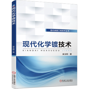 官网正版 现代化学镀技术 吴玉程 镍基合金 复合镀层 典型用途 非金属基底 镀液成分 工艺参数 络合剂 促进剂 表面强化
