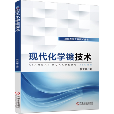 现代化学镀技术吴玉程复合表面