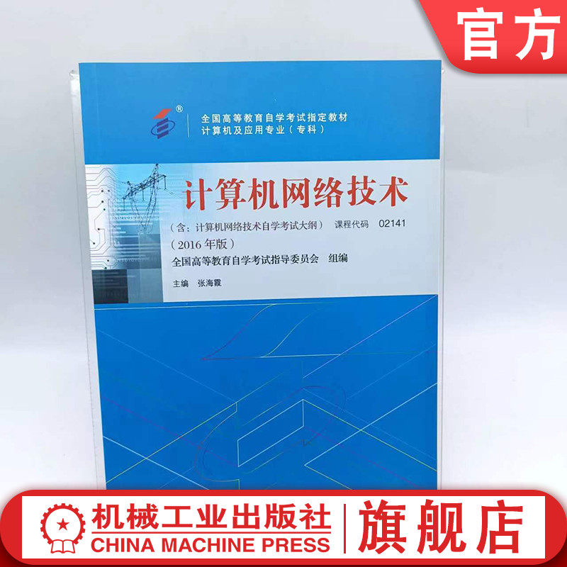 官网正版 计算机网络技术 课程代码 02141 2016年版 张海霞 高等教育自学考试指定教材 9787111532323 机械工业出版社旗舰店