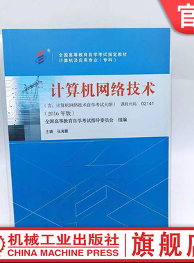 官网正版 计算机网络技术 课程代码 02141 2016年版 张海霞 高等教育自学考试指定教材 9787111532323 机械工业出版社旗舰店