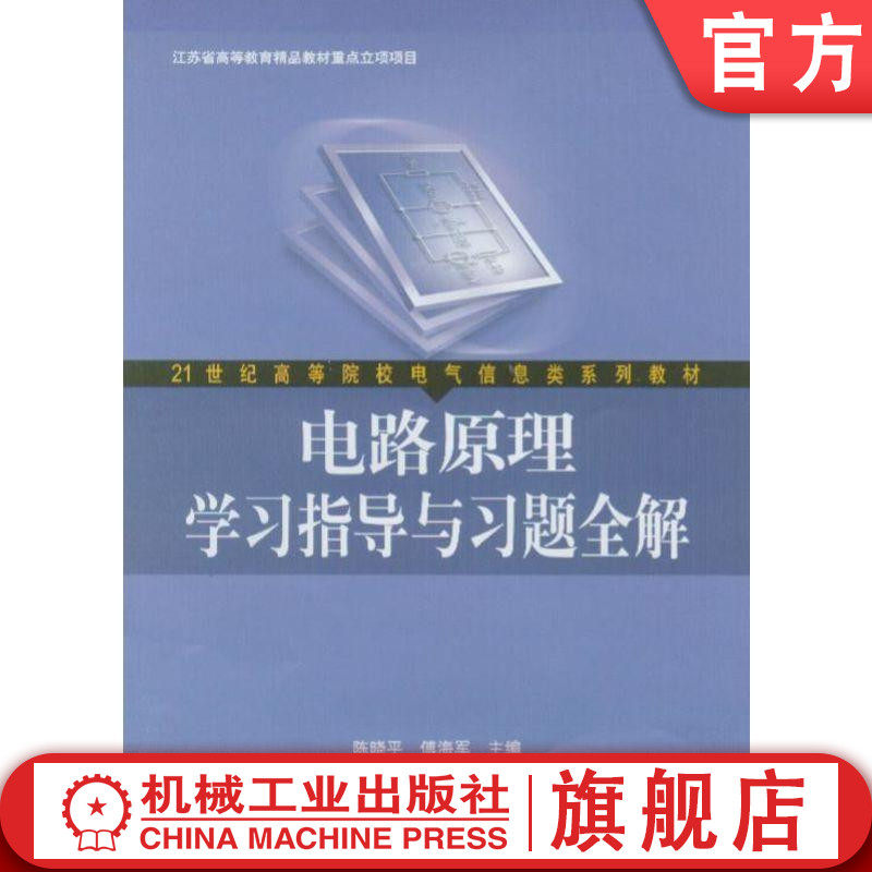 官网正版 电路原理学习指导与习题全解 陈晓平 傅海军 21世纪高等院校电气信息类系列教材 机械工业出版社旗舰店