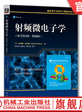 官网正版 射频微电子学 原书第2版 精编版 毕查德 拉扎维 国外电子与电气工程技术丛书 9787111543961 机械工业出版社旗舰店