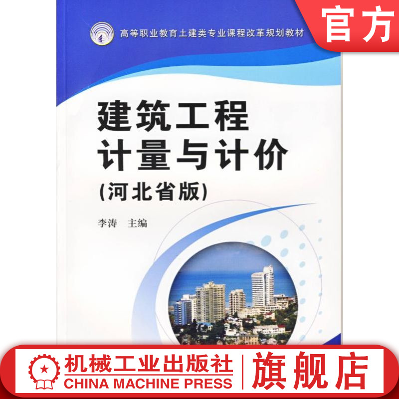 官网正版 建筑工程计量与计价 河北省版 李涛 高等职业教育教材 9787111451372 机械工业出版社旗舰店